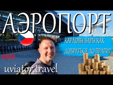 Чехия летом | Аэропорт Карловы Вары | Как добраться до Праги из аэропорта Карловых Вар - лайфхак