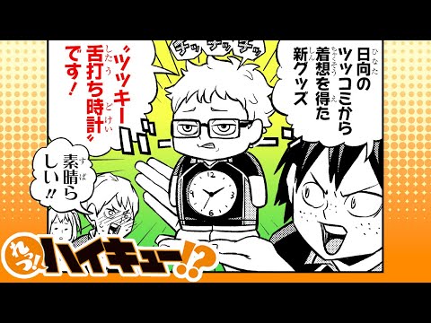 【れっつ！ハイキュー!?】#129「ツッキー舌打ち時計」【ジャンプ+漫画】