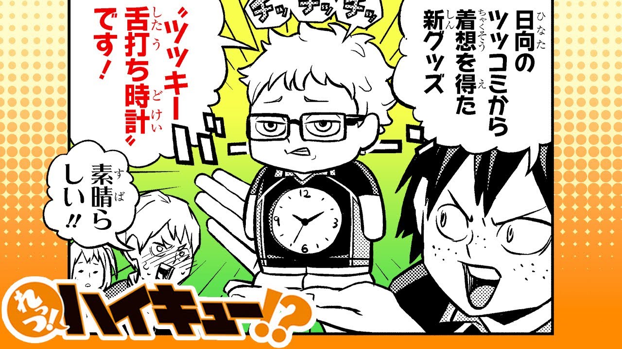 れっつ！ハイキュー!?】#129「ツッキー舌打ち時計」【ジャンプ+漫画