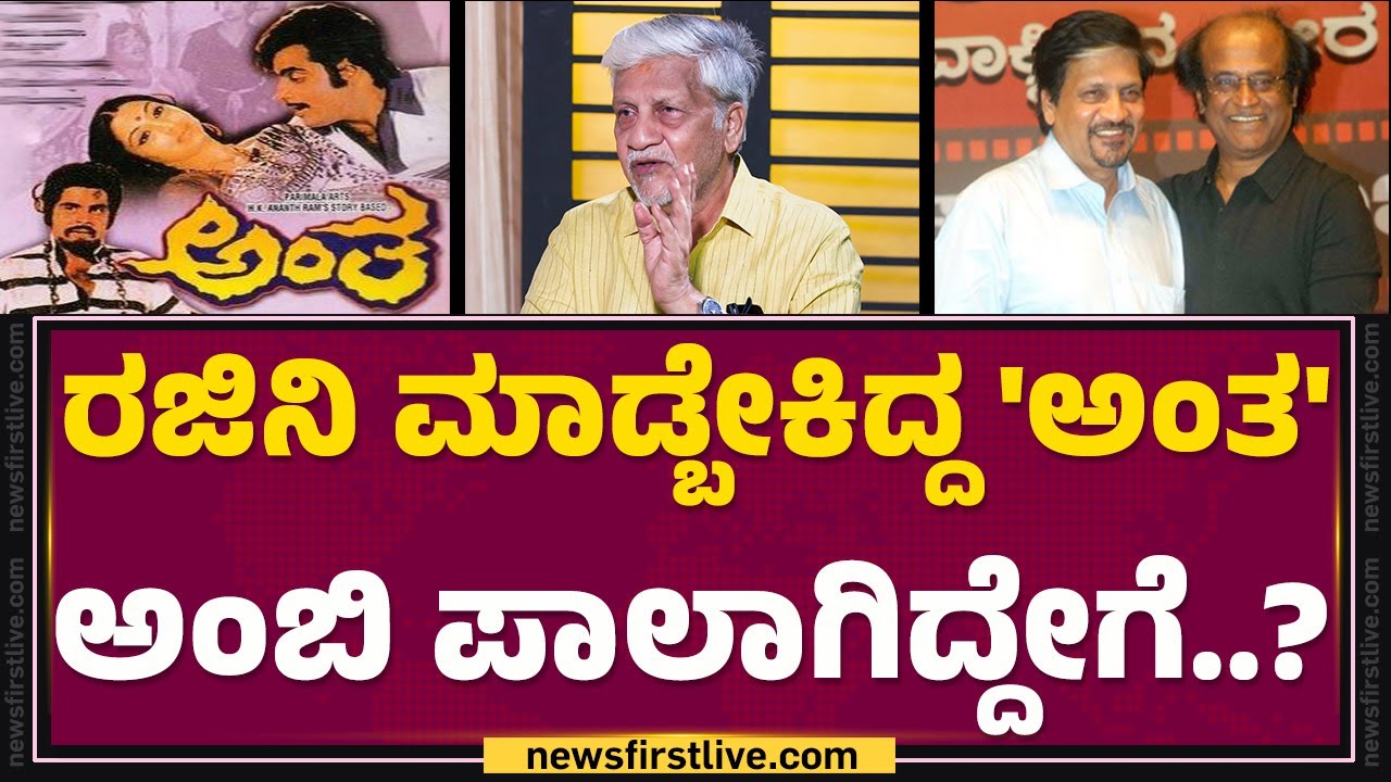 Rajendra Singh Babu : ಅಪ್ಪ ಕಾರ್ ಕೊಡ್ಸಿಲ್ಲ ಅಂತ ಅಂಬಿ ಸಿಟ್ಟು ಮಾಡ್ಕೊಂಡು ನಮ್ಮನೆಗೆ ಬಂದ್ಬಿಟ್ಟ.. | Ambareesh
