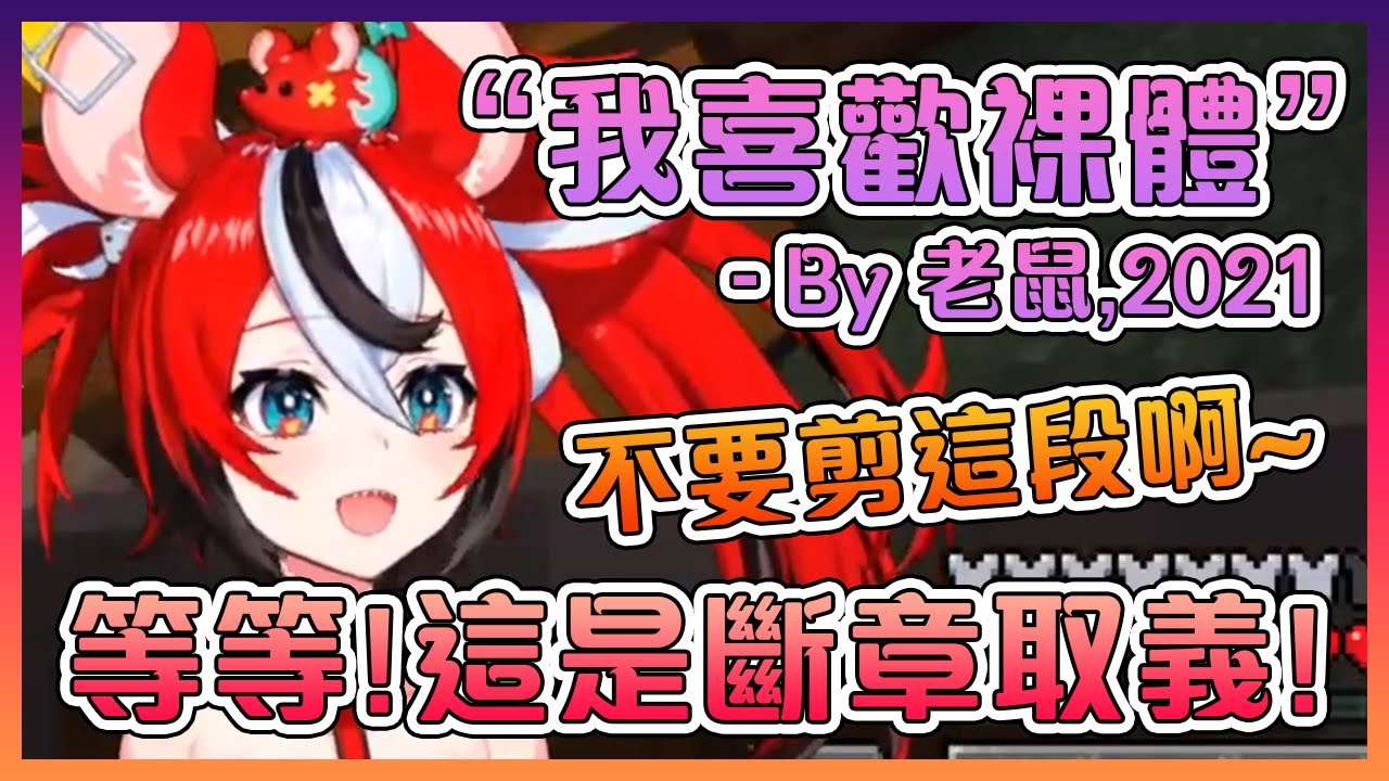 老鼠說不要剪這段,所以我乖乖的幫她剪了【Hololive中文】