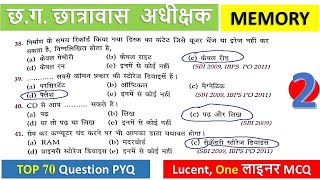 Lucent Computer I Memory MCQ 2 I 70 Que 100% परीक्षा में आने वाला #hostelwarden #lucent_objective