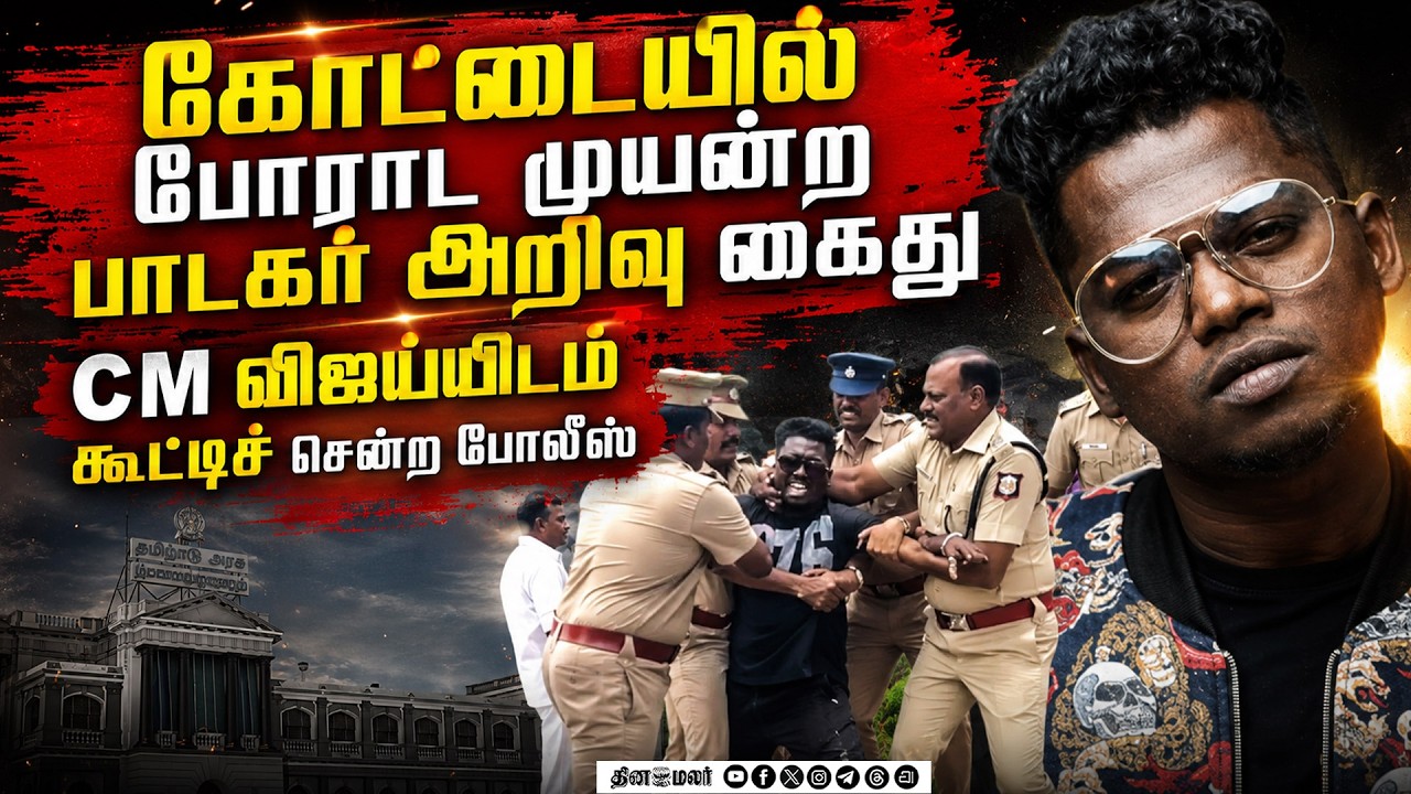 🔴LIVE | கோட்டையில் அறிவு கைது CM விஜய்யுடன் சந்திப்பு !
