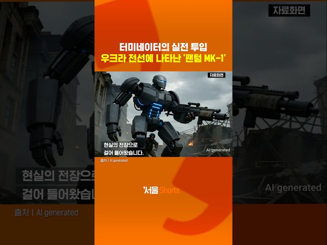 thumbnail - 터미네이터의 실전 투입: 우크라 전장에 나타난 '팬텀 MK-1'