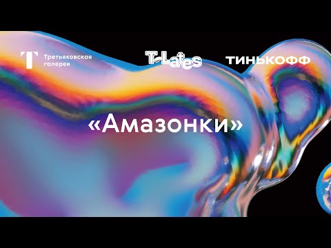 «Амазонки» / Дискуссия и концерт / T Lates