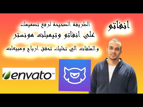 الطريقة الصحيحه لقبول تصميمك على انفاتو وتحقيق ارباح انفاتو  