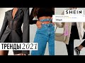 ПОВСЕДНЕВНЫЕ ТРЕНДЫ 2021 💋 с примерами с сайта Shein ❣ тренды весна лето 2021