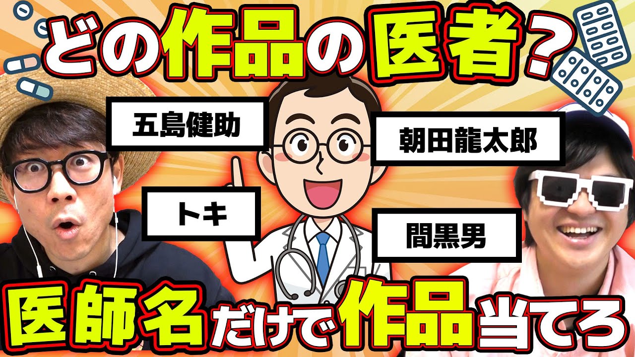 【 クイズ 】『医者』キャラの名前だけで登場する作品名を当てるクイズがむずすぎたwww【 ONE PIECE 】