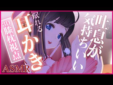 【3DASMR】チャイナ娘の極上耳かき♡吐息が気持ちいい膝枕睡眠導入/耳ふ～/DeepEarCleaning,EarPick,SleepWhispering,Binaural【#ASMR/3Dio】