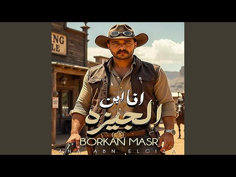 ادهم بركان ابن الجيزه 