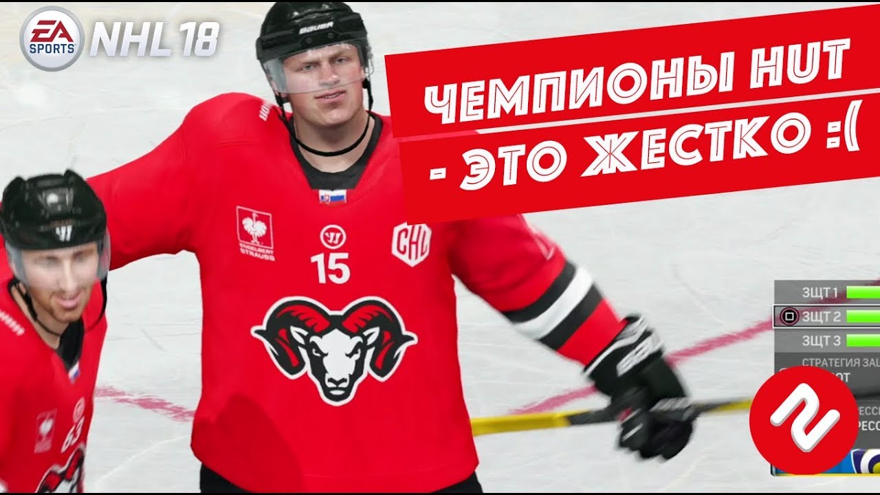 NHL 18 | УДОВОЛЬСТВИЕ ДЛЯ «КИБЕРКОТЛЕТ» (Вся правда о HUT Champions)