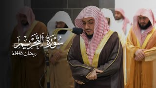 سورة التحريم كاملة للشيخ د.الوليد الشمسان - Surat At-Tahrīm | رمضان 1445هـ