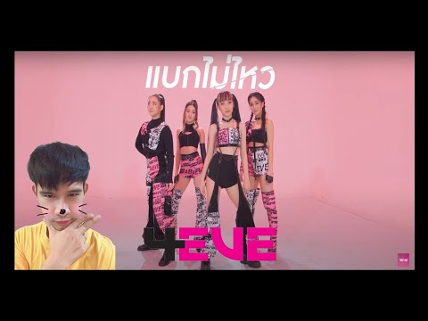 จั๊ดจา ดีดาดีดี๊ด จั๊ดจา | REACTION แบกไม่ไหว - Dance Performance by 4EVE [Punch Mind Taaom Fai] ดี!