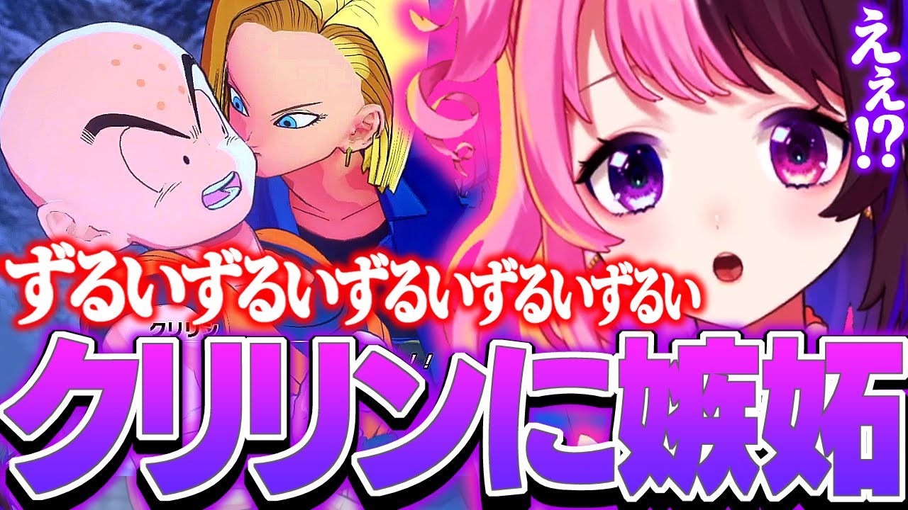 突然のキスシーンでクリリンへの嫉妬に狂うぷるる【天鬼ぷるる/切り抜き/ドラゴンボールZ KAKAROT】