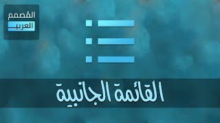 المصمم العربي - شرح خواص القائمة الجانبية في التطبيق screenshot 3