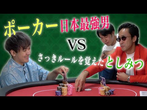 【VS日本一】頭脳ゲーム苦手男、一周回ってポーカー最強なのでは？