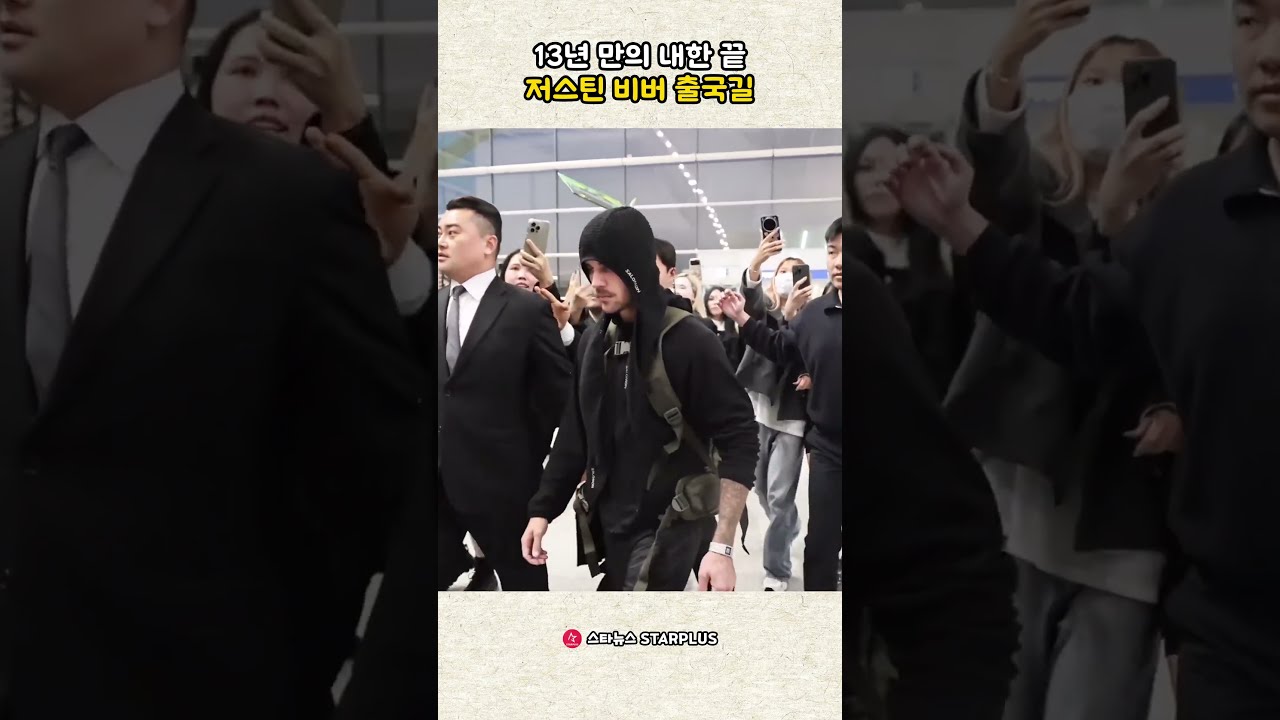 13년 만의 내한 끝, 저스틴 비버 출국길