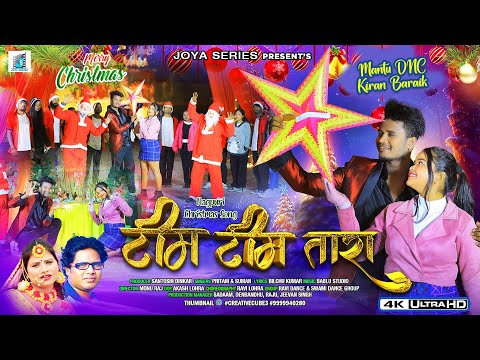 TIM TIM TARA ✨☃️🌲 || PRITAM KUMAR & SUMAN GUPTA || MANTU JI & KIRAN JI || NEW CHRISTMAS SONG 2025