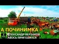 Началось в колхозе утро 2/56. Отгрузка металлолома и разборка Д 240.