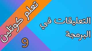 التعليقات : ماهي ؟ و ما فادئتها ؟ و نكت ظريفة حولها screenshot 1