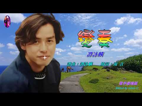 變奏 譚詠麟 歌手演唱 HD版 