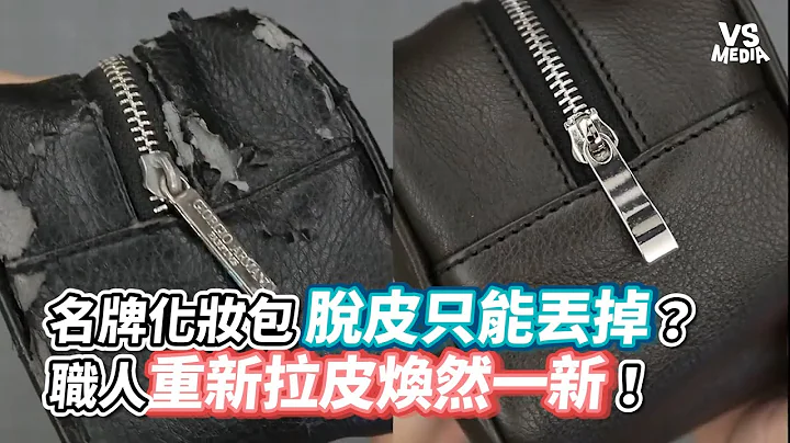 名牌化妝包脫皮只能丟掉？職人重新拉皮煥然一新！《VS MEDIA》 - 天天要聞