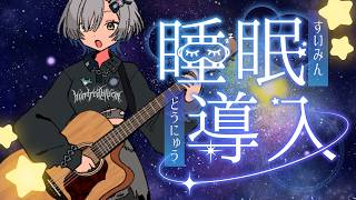 【#弾き語り】睡眠導入1曲聴いてってください! singing stream - #ミナミイズミ #shorts #vsinger #vtuber #karaoke