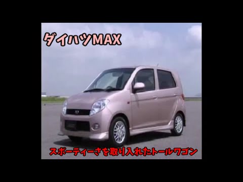 ダイハツ MAX ビデオカタログ