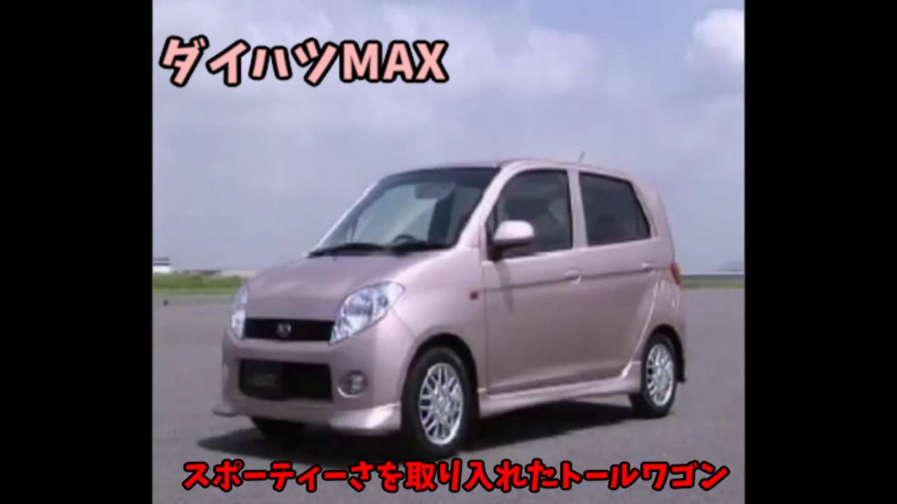 ダイハツ MAX ビデオカタログ - YouTube