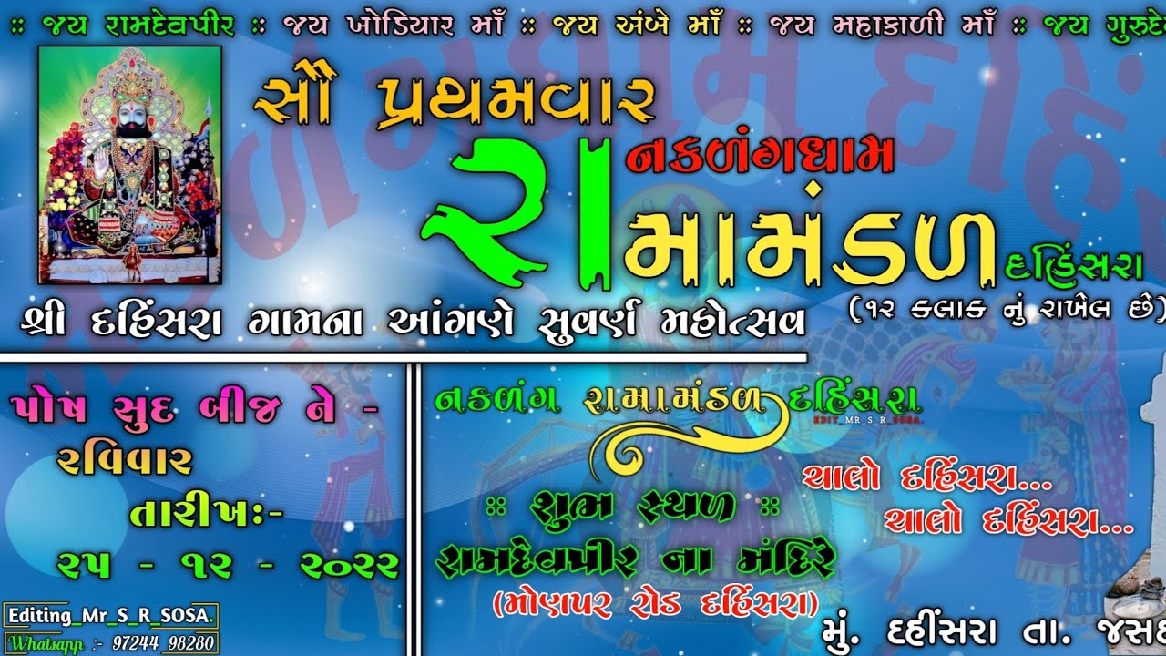 નકળંગ ધામ રામાંમંડળ દહિસરા(૩)