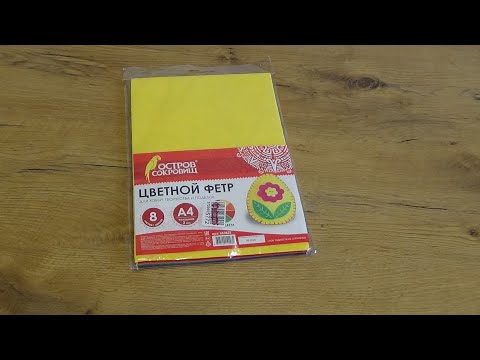 Art Manij ОБЗОР #Остров 🌴 #Сокровищ цветной #фетр А4 8 цветов