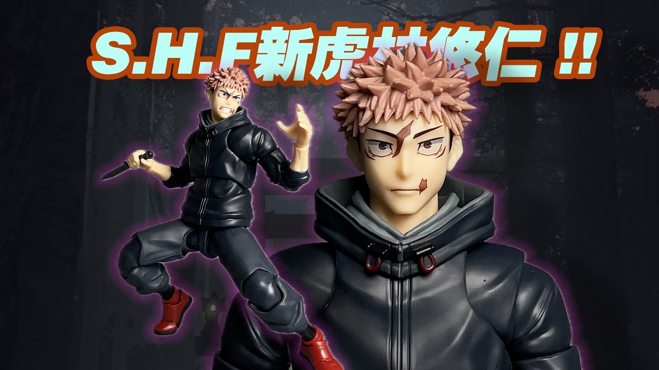 濤光玩具箱】萬代咒術回戰SHFiguarts虎杖悠仁宿儺的容器開箱分享！第三