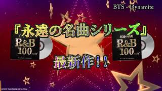 永遠の名曲 R&B 100 Vol.4 MIXCD視聴 CM 2枚組100曲入り