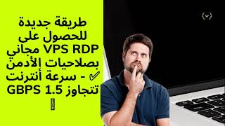 للحصول على VPS RDP مجاني بصلاحيات الأدمن ✅?   سرعة أنترنت تتجاوز 1 5 Gbps