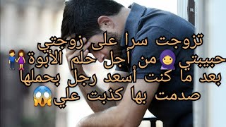 تزوجت سرا على زوجتي حبيبتي?من أجل حلم الأبوة? لكن فرحتي لم تستمر صدمتني حقيقتها ? حكايتي