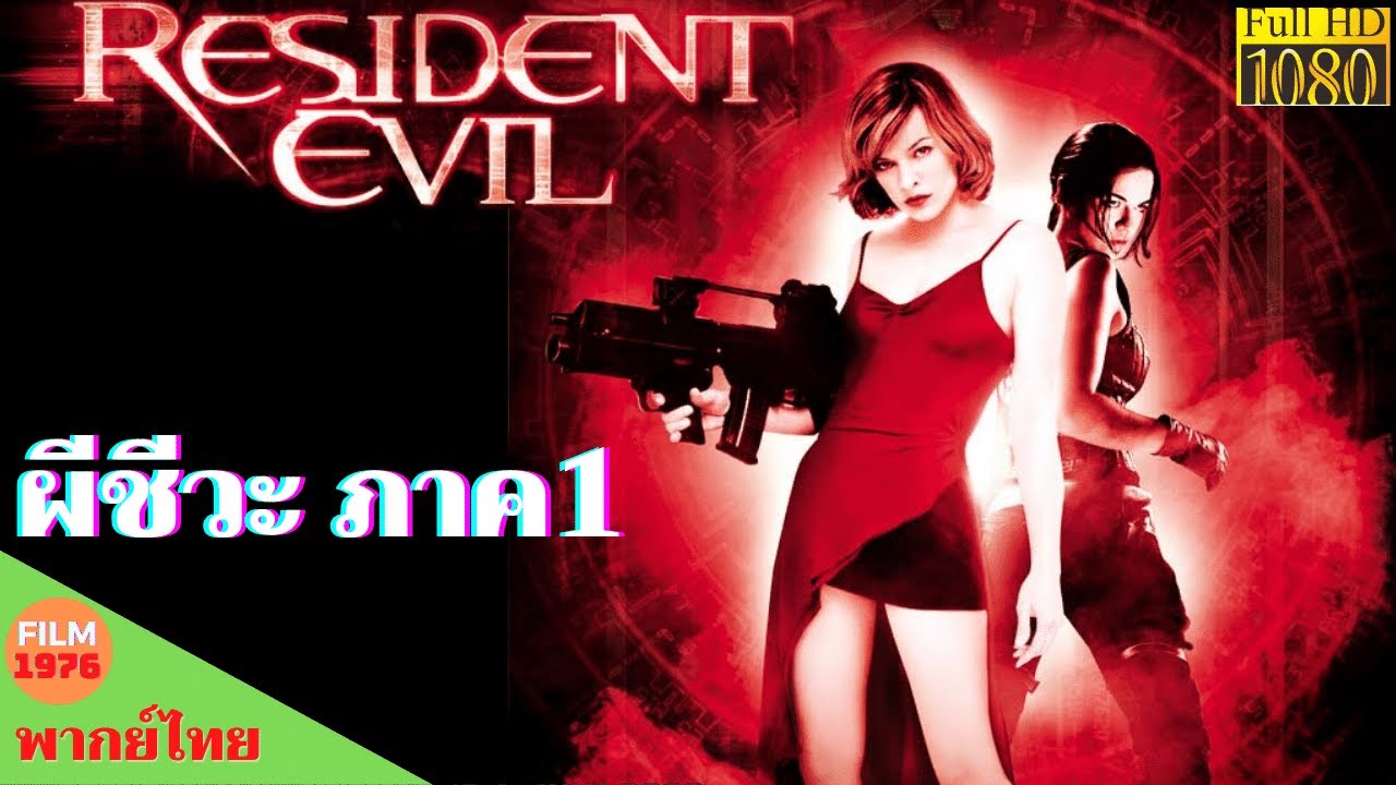 resident evil ทุกภาค  Update 2022  ผีชีวะ ภาค1 - Resident Evil (2002) - หนังพากย์ไทย - หนังดีทุกวัน | Chill For Life