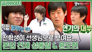 [골라봐야지] '절대 대충해서 될 일이 아니야!'😱 연기의 대부 성동일 & 명창 윤도현 | 학교다녀오겠습니다 | JTBC 140802 외