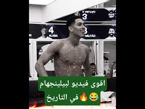 اقوى فيديو لبيلينجهام في التاريخ يرد فيه عل لامين يامال