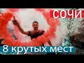 СОЧИ. Места в которых надо побывать! Каньоны, санаторий-призрак, горы, серфинг