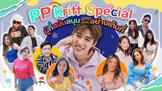 PP Kritt Special ผู้ที่สนับสนุนอย่างเต็มที่! | สับปากหวานเจี๊ยบ EP.158