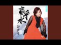 人生相逢 人生相逢