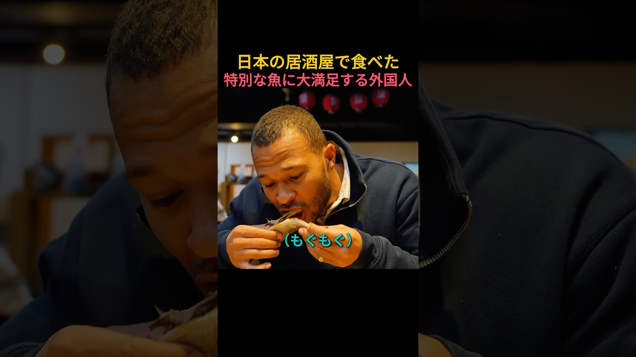 居酒屋で食べる魚料理に大感動するアメリカ男性