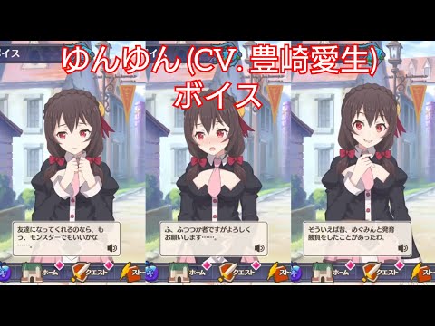【このファン】ゆんゆん (CV. 豊崎愛生) ボイス
