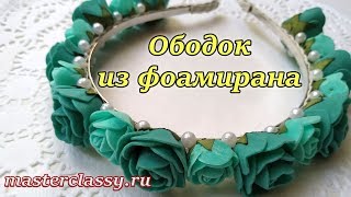 Красивый ободок из фоамирана своими руками. Видео урок. Как сделать ободок с цветами?