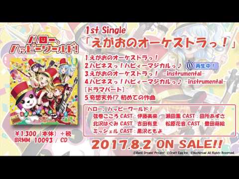 (8/2発売!!) ハロー、ハッピーワールド！ 1stシングル「えがおのオーケストラっ！」（試聴動画）