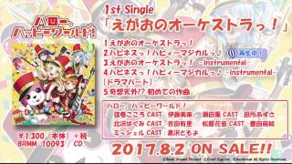 Video thumbnail of "(8/2発売!!) ハロー、ハッピーワールド！ 1stシングル「えがおのオーケストラっ！」（試聴動画）"