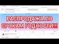 РАСПРОДАЖА ПО СРОКАМ ГОДНОСТИ!!! #Фаберлик #Распродажа