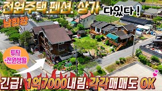 7.🚨'급매물 주목! 통나무주택+펜션+전원주택+상가 할인의 특별한 기회!' 남한강 인근 전원주택매물제천땅집부동산TV by 땅집부동산TV 전원주택 무료촬영 2,412 views 2 weeks ago 12 minutes, 35 seconds