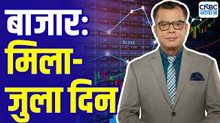 Editor Take : बाजार का मिला-जुला दिन | Anuj Singhal On Market Trends | Indian Stock Market
