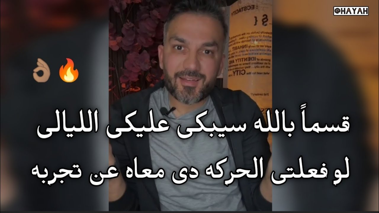 قسماً بالله سيبكى الرجل عليكى طوال الليالى وهيتمنى يرجعلك تانى لو طبقتى الحركه دى معاه..سعد الرفاعي